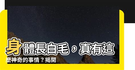 身體有白毛|臉上長白毛的原因與身體健康關係？